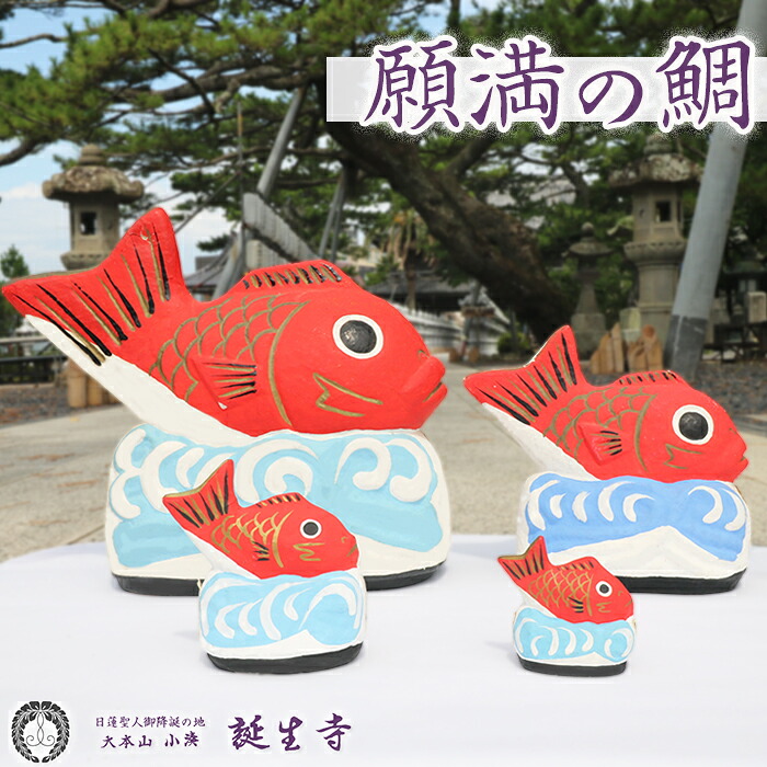 【ふるさと納税】【大本山 小湊 誕生寺】日蓮比類のない人ゆかりの縁起物『願満の鯛』 [0007-0064]