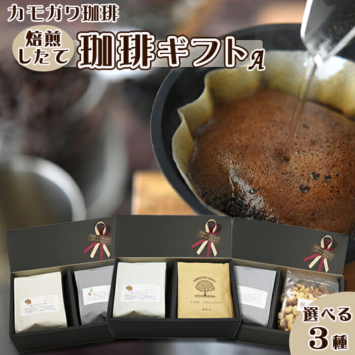 【ふるさと納税】【カモガワ珈琲】焙煎したての珈琲ギフト Ａ《選べる３種のBOXギフト》　[0013-0053]｜千葉県鴨川市
