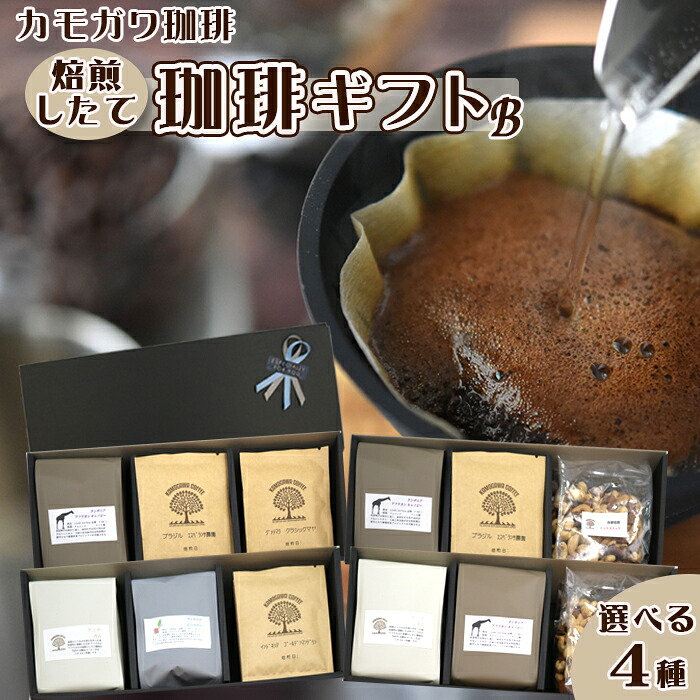 【ふるさと納税】【カモガワ珈琲】焙煎したての珈琲ギフト Ｂ《選べる４種のBOXギフト》　[0018-0024]｜千葉県鴨川市