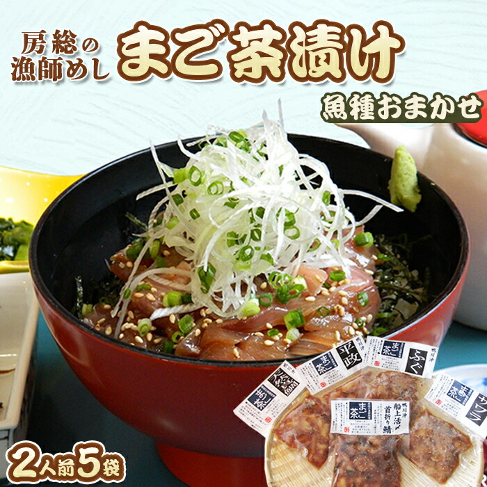 【ふるさと納税】【魚屋食堂直送】漁師直伝！房州漁師料理『まご茶漬け』２人前×５袋　[0011-0023]
