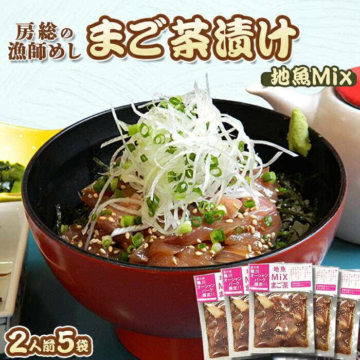 【ふるさと納税】【魚屋食堂直送】漁師直伝！房州漁師料理『まご茶漬け～ご当地限定 地魚Mix～』２人前&times;５袋　[0011-0059]｜千葉県鴨川市