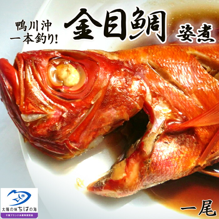 【ふるさと納税】【魚屋食堂直送】房総漁師料理『釣り金目鯛の姿煮』1尾　[0015-0053]