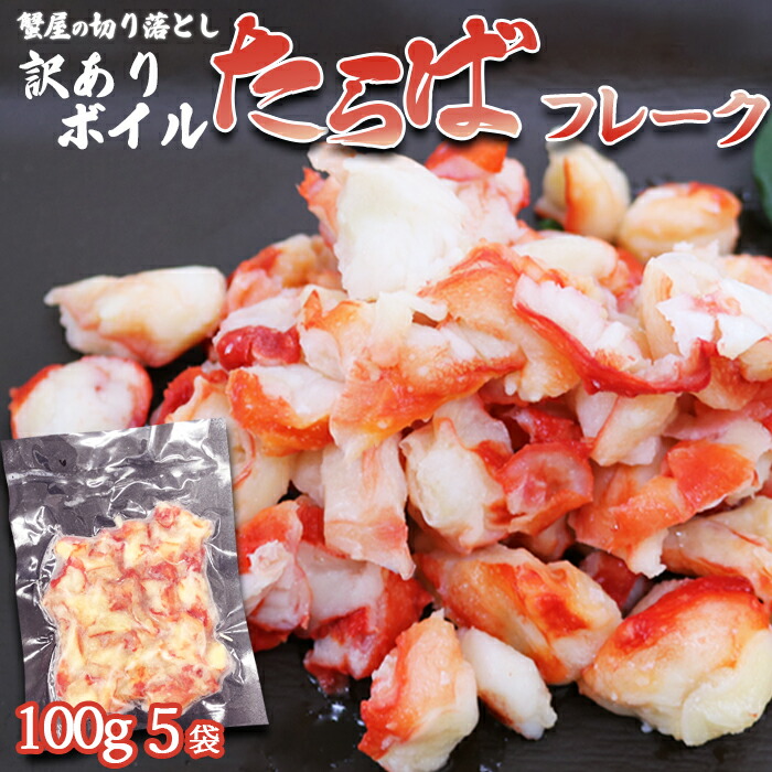 【ふるさと納税】【蟹屋の切り落とし】訳あり『ボイル たらばがにフレーク』100g × ５パック　[0015-0023]／ たらばガニ タラバガニ タラバ蟹 蟹 かに カニ
