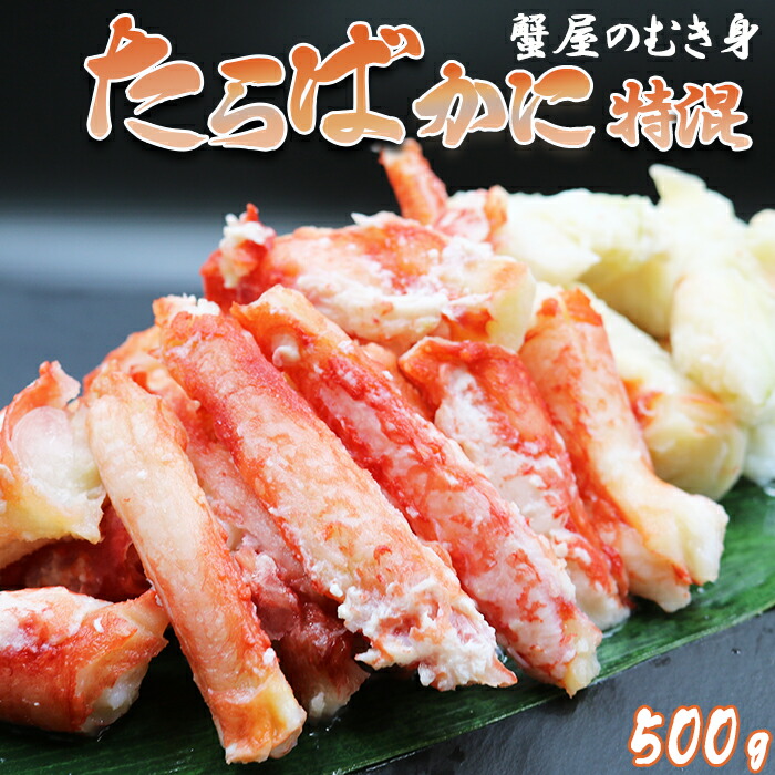 【ふるさと納税】【蟹屋のむき身】ボイル たらばがに 特混 500g　[0017-0011]／たらばガニ タラバガニ タラバ蟹 蟹 かに カニ