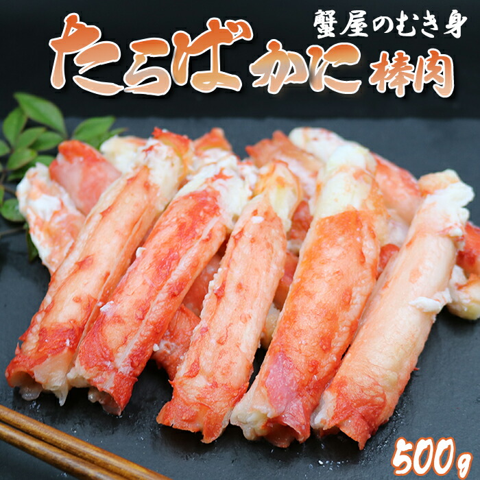 【ふるさと納税】【蟹屋のむき身】ボイル たらばがに 棒肉 500g　[0024-0004]／たらばガニ タラバガニ タラバ蟹 蟹 かに カニ