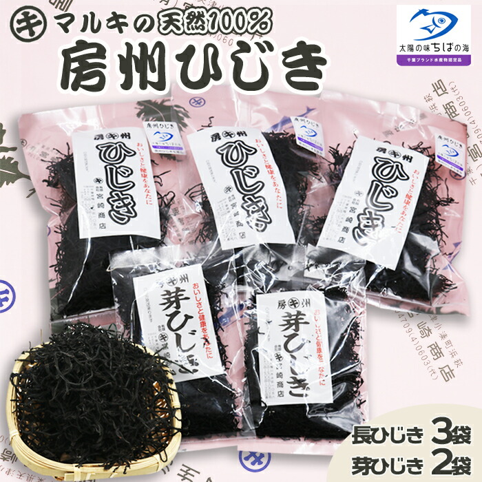 【ふるさと納税】【宮崎商店】天然100％『マルキの房州ひじき』セット（大）　[0012-0080]