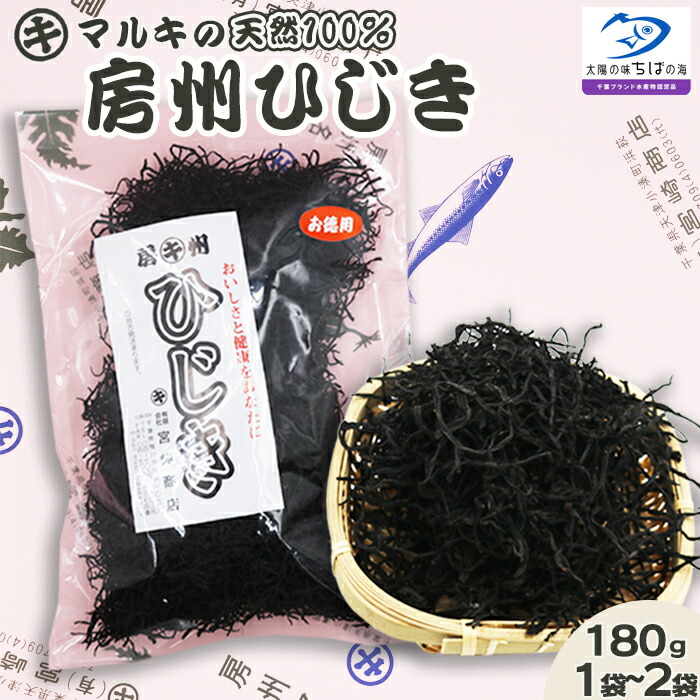 【ふるさと納税】【宮崎商店】天然100％『マルキの房州ひじき』中ひじき 180g×１袋／２袋　[0009-0032]