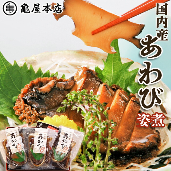 【ふるさと納税】【亀屋本店】あわび姿煮 260g（約2～3個)　[0038-0002]