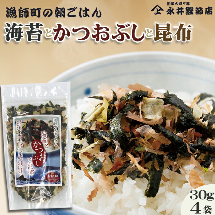【ふるさと納税】【かつおぶしの永井】《絶品ふりかけ》漁師町の朝ごはん『海苔とかつおぶしと昆布』４袋　[0010-0144]