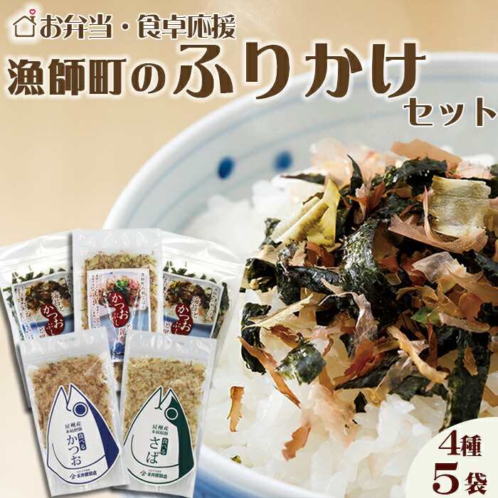 【ふるさと納税】【かつおぶしの永井】お弁当・食卓応援!!『漁師町のふりかけ』セット ４種５袋　[0012-0055]