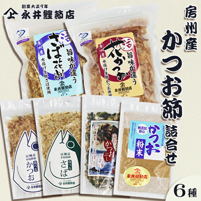 【ふるさと納税】【かつおぶしの永井】削りたて密封！房州産『かつお節・さば節詰合せ』６種セット　[0013-0030]