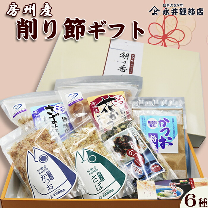 【ふるさと納税】【かつおぶしの永井】《お歳暮・お年賀》老舗鰹節屋の『房州産 削り節ギフト』６種　[0013-0031]
