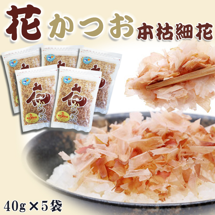 【ふるさと納税】【かつおぶしの永井】削りたて密封！『花かつお 本枯細花』40g × ５袋　[0012-0054]