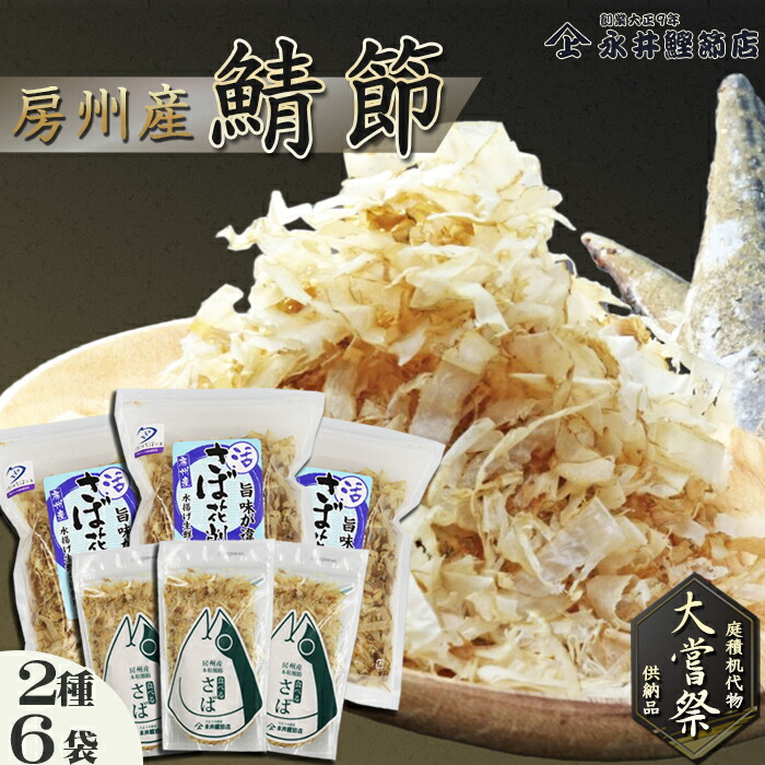 【ふるさと納税】【かつおぶしの永井】《大嘗祭供納》房州産 鯖-さば-節 詰合せ ２種６袋　[0012-0056]