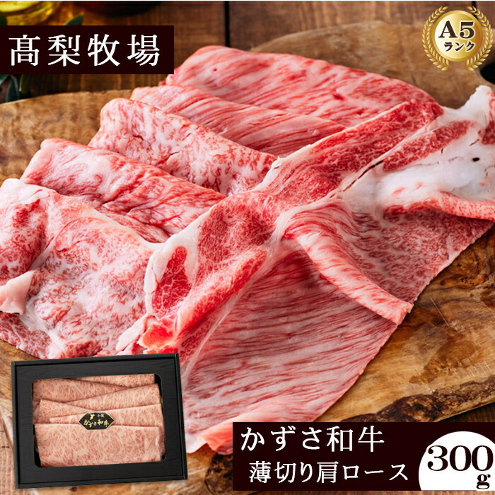 【ふるさと納税】【高梨牧場】すき焼き・しゃぶしゃぶに！A５ランク『かずさ和牛（黒毛和牛）』薄切り肩ロース 300g　[0016-0019]