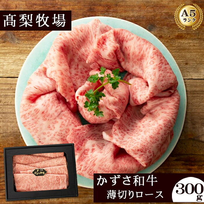 【ふるさと納税】【高梨牧場】すき焼き・しゃぶしゃぶに！A５ランク『かずさ和牛（黒毛和牛）』薄切りロース 300g　[0020-0084] 14,800円