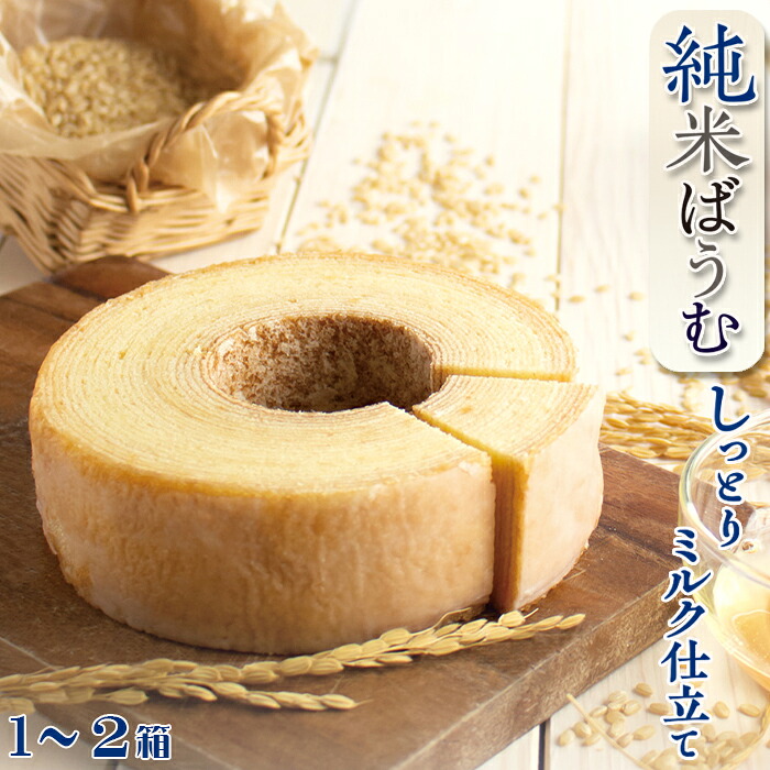 【ふるさと納税】【米屋新蔵】米粉のバウムクーヘン『純米ばうむ～しっとりミルク仕立て～』１個～２個　[0006-0041]｜千葉県鴨川市