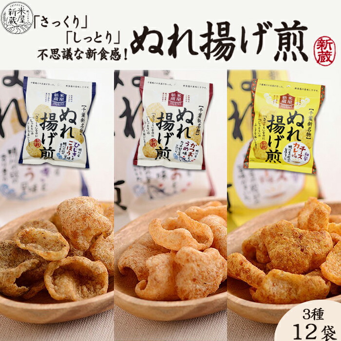 【ふるさと納税】【米屋新蔵】さっくりなのにしっとり。新食感の『ぬれ揚げ煎』３種×12袋　[0010-0280]