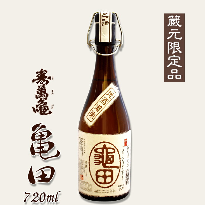 【ふるさと納税】【寿萬亀-亀田酒造-】純米大吟醸『亀田』～蔵元限定品～720ml　[0018-0019]