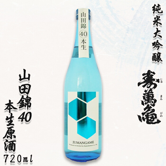 【ふるさと納税】【寿萬亀-亀田酒造-】純米大吟醸『山田錦40 本生原酒』720ml　[0019-0005] 14,250円