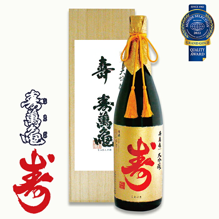【ふるさと納税】【寿萬亀-亀田酒造-】大吟醸 寿萬亀『寿-ことぶき』720ml／1800ml　[0025-0010]｜千葉県鴨川市