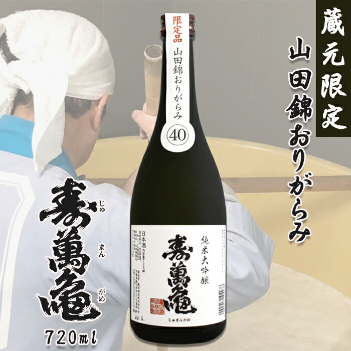 【ふるさと納税】【寿萬亀-亀田酒造-】純米大吟醸『山田錦おりがらみ40』720ml【数量限定】　[0013-0046]｜千葉県鴨川市