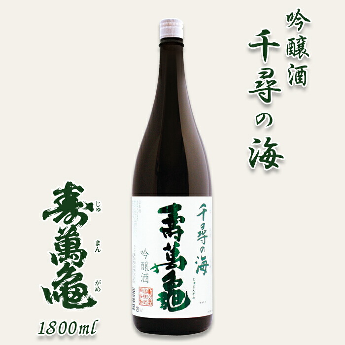【ふるさと納税】【寿萬亀-亀田酒造-】吟醸酒『千尋の海 寿萬亀』1800ml　[0013-0022]｜千葉県鴨川市