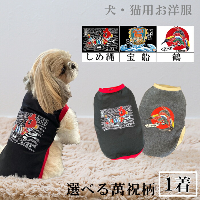 【ふるさと納税】【鴨川刷り上げる】購入注文お手伝いさん 萬祝柄愛玩動物お召しもの（犬・猫用）[0017-0013]