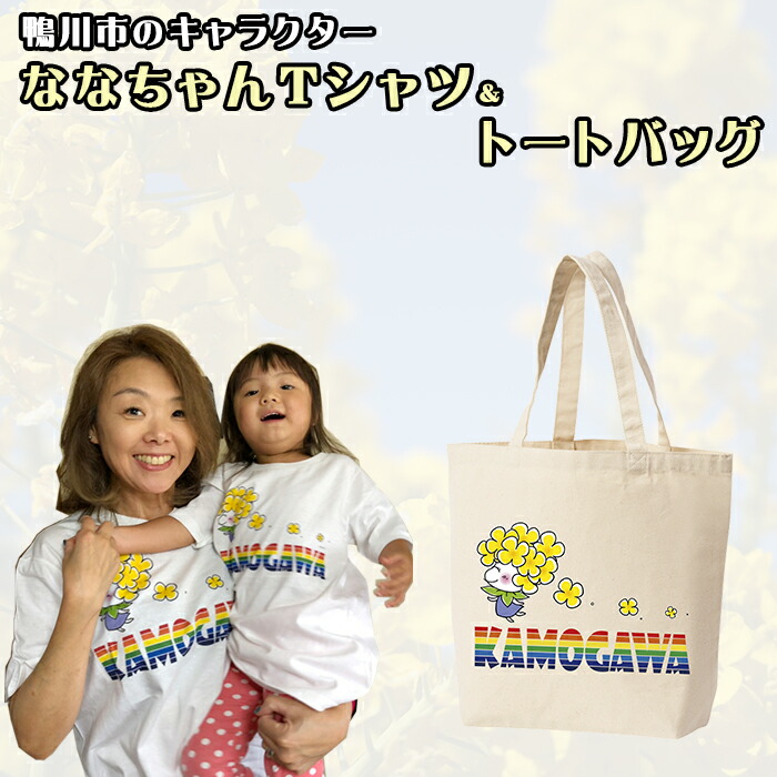楽天市場】【ふるさと納税】【鴨川印刷】ななちゃんTシャツ親子