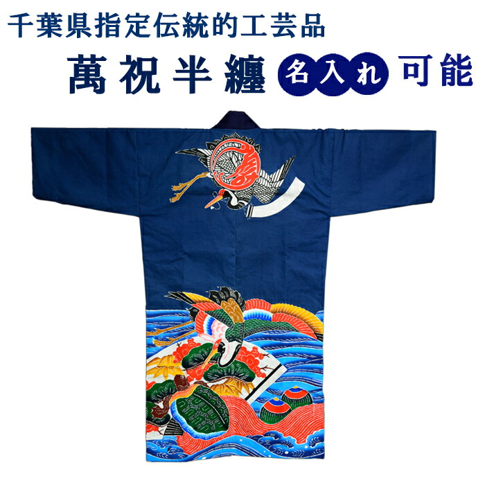 【ふるさと納税】千葉県任ずる言い慣わし的芸術品「萬祝染」 半纏 [0367-0001]