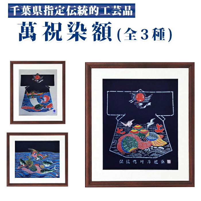 【額入り/鴨川萬祝染 鈴染 萬祝額】万祝・縁起物・鶴亀松竹梅 楽天市場】【ふるさと納税】千葉県指定伝統的工芸品「萬祝染」額