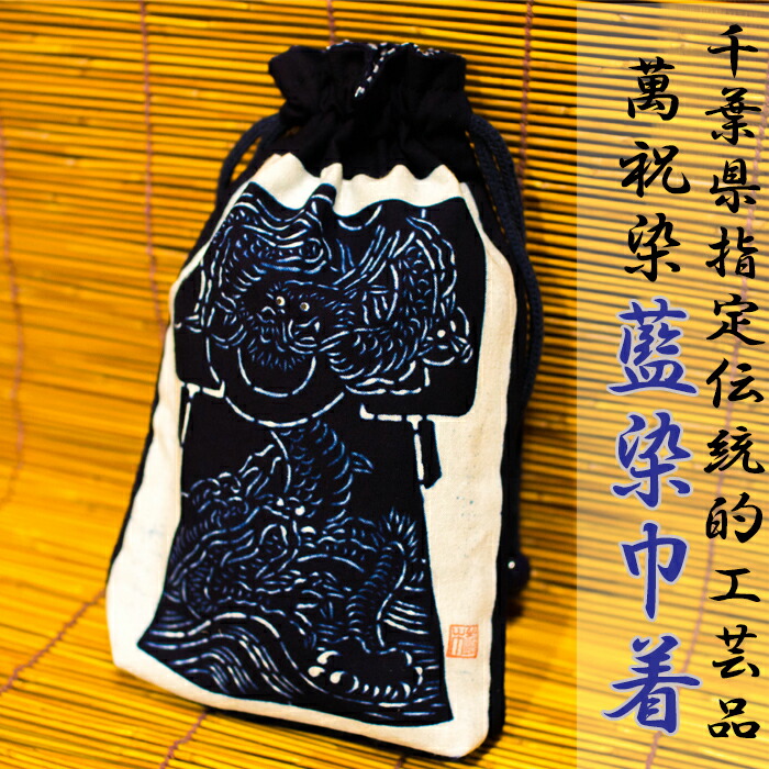 【ふるさと納税】千葉県任じる言い慣わし的芸術品「萬祝染」藍染合財袋 [0011-0061]