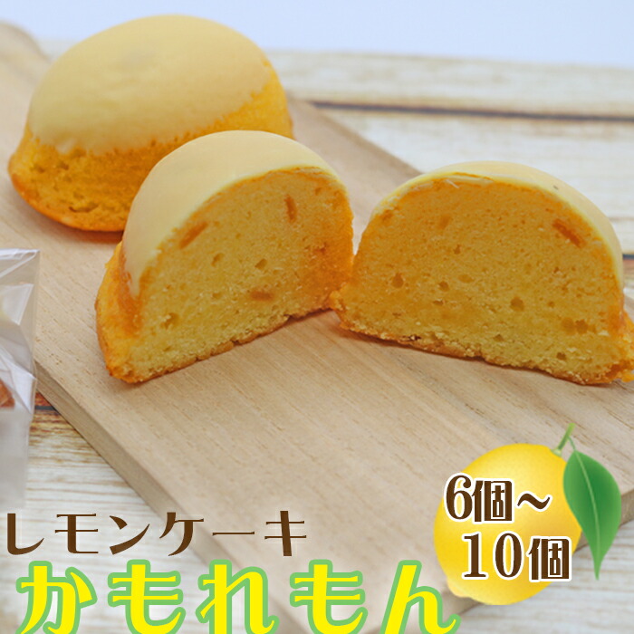 【ふるさと納税】【中島屋菓子店】レモンケーキ「かもれもん」 6個／10個　[0010-0311] 7,500円