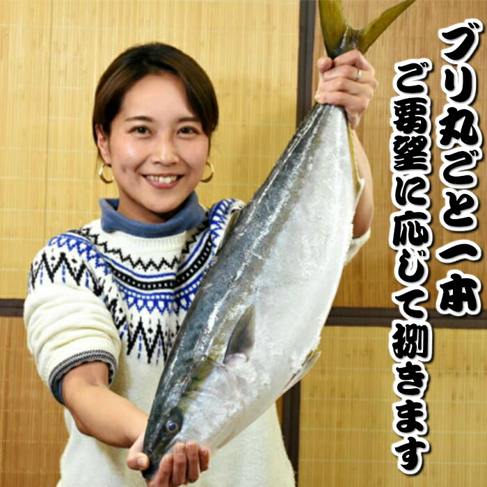 【ふるさと納税】［必ず注意事項をご確認ください］いずみや鮮魚店のブリ丸ごと一本 [0050-0049]