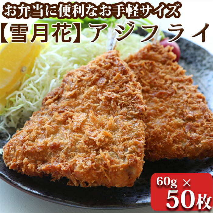 【ふるさと納税】『雪月花』サクサクアジフライ！！3kg（60g×50枚）　[0012-0074]
