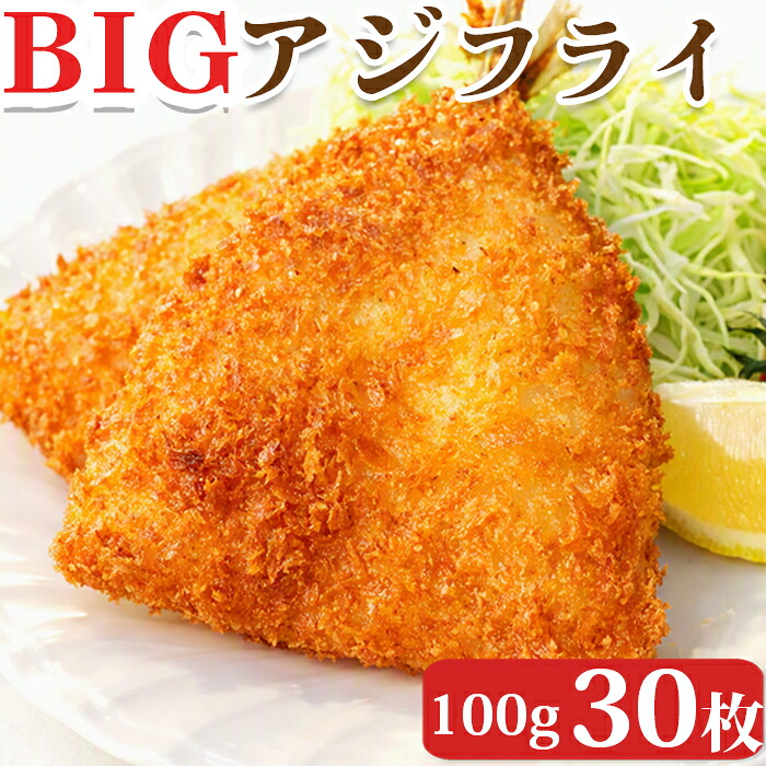 【ふるさと納税】サクサク大きなアジフライ3kg（100g&times;30枚） アジフライ 揚げ物 おかず 中食 弁当 食卓 簡単 時短 サクサク 大きい あじ アジ 鯵 ワタレイ 渡辺冷食 雪月花 [0013-0038]｜千葉県鴨川市