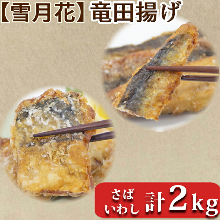 【ふるさと納税】【雪月花】銚子港水揚げいわし竜田・さば竜田セット　各1キロ [0012-0073]