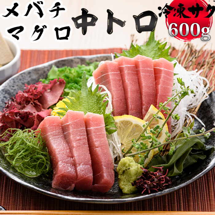 【ふるさと納税】【日時指定可能】メバチマグロ 600g まぐろ 中トロ 冷凍 サク  [0012-0040]