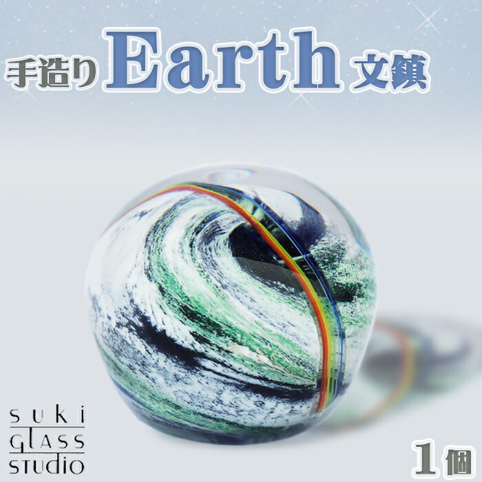 【ふるさと納税】【SUKI GLASS STUDIO】 硝子芸術品『Earth文鎮』 １個 [0013-0011]