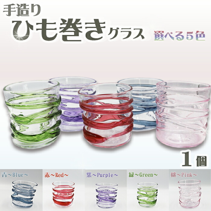 【ふるさと納税】【SUKI GLASS STUDIO】 ガラス工芸品『ひも巻きグラス』 １個（選べる５色）　[0013-0010]