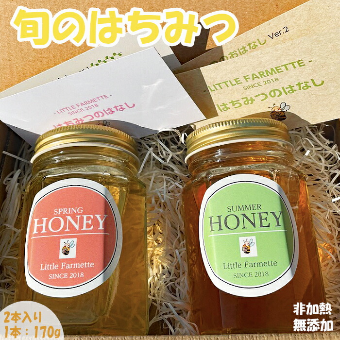 【ふるさと納税】【里山からの贈り物】純粋国産はちみつ・旬の２本セット [0010-0224]