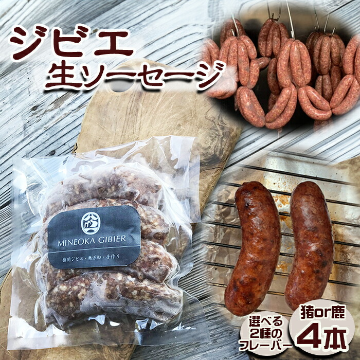 【ふるさと納税】【Mineoka Gibier】無添加『ジビエ 生ソーセージ』４本（鹿 or 猪）選べる２種のフレーバー　[0010-0342]