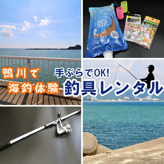 【ふるさと納税】【手ぶらで海つり銭！】釣具賃借1名様分 [0010-0253]