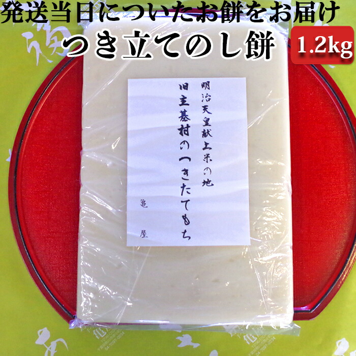 【ふるさと納税】【日時指定必須】つきたて「のし餅」（1.2kg） [0007-0046]