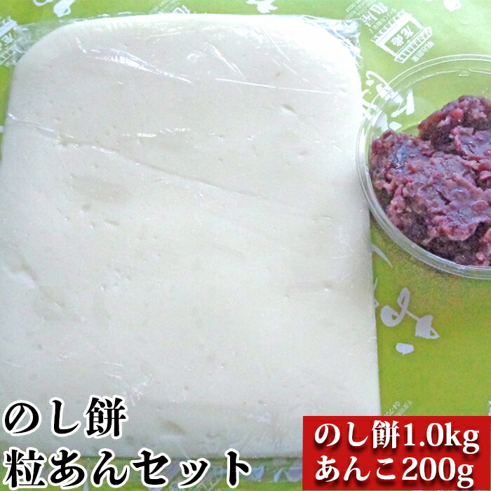 【ふるさと納税】【日時指定必須】つきたて「のし餅」と自家製あんこセット（小）つぶあん　[0007-0048]