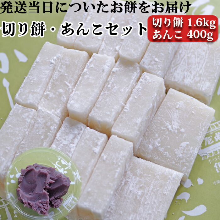 【ふるさと納税】【日時指定必須】つきたて「切り餅」と自家製あんこセット（大）※粒あん・こしあん選択可能 [0011-0043]