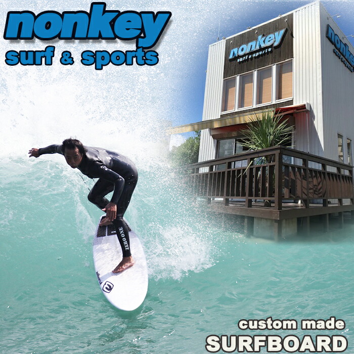 【ふるさと納税】【NONKEY SURF \u0026 SPORTS】オーダーメイド サーフボード １本《ショート》《ロング》 [0500-0025]