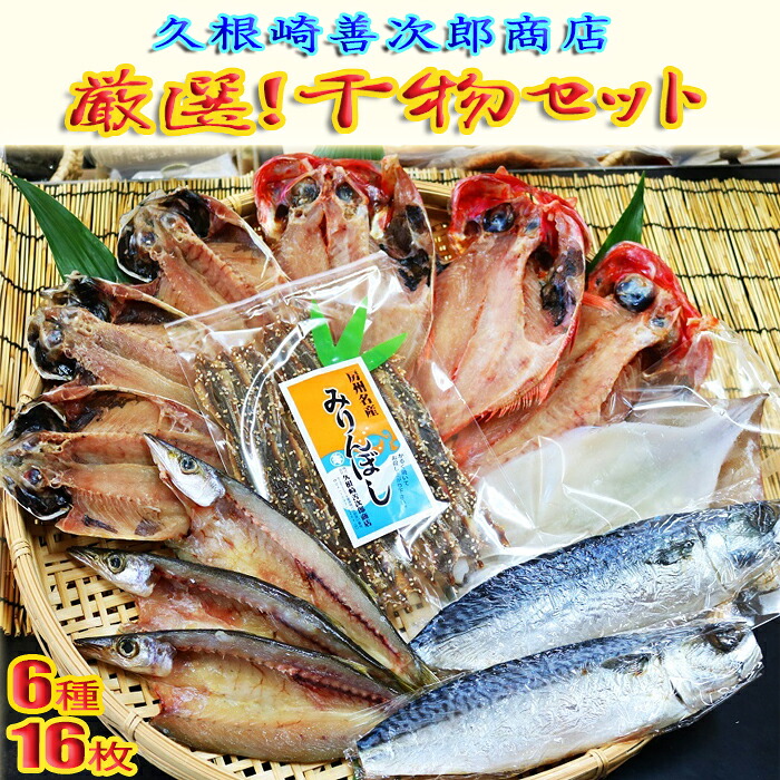 【ふるさと納税】【久根崎善次郎商店】厳選！干物セット６種１６枚 [0020-0098]