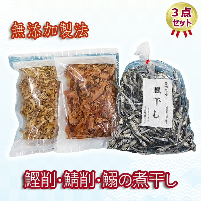 【ふるさと納税】【房州産】鰹削・鯖削・鰯の煮干し3点セット [0012-0043]