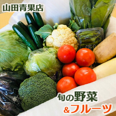 【ふるさと納税】【山田青果店】旬の野菜＆フルーツ [0015-0057]